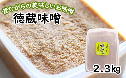 国産 徳蔵味噌 2.3kg ／【食・虹の工房】 味噌 みそ 豆味噌 豆 大豆 熟成 自家製 自家製味噌 自家製麹 食品 加工食品 発酵 昔ながら 米麹 １個 ご飯のお供 人気 おすすめ オススメ