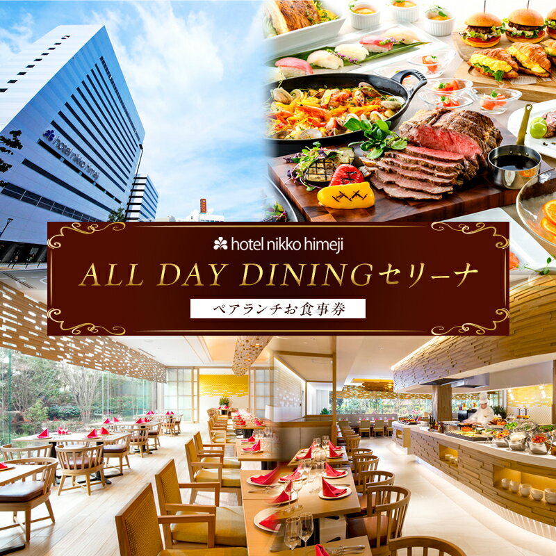 【ふるさと納税】ホテル日航姫路 【ALL DAY DININGセリーナ】 ペアランチお食事券