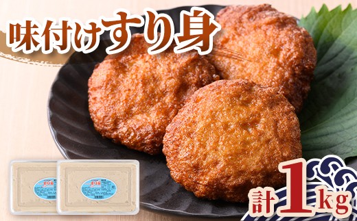 
                  P10010 ＜先行予約受付中！2026年7月中旬以降発送予定送＞味付け すり身 (計1kg・500g×2P) 国産 鹿児島 さつまあげ さつま揚げ 薩摩揚げ つきあげ つみれ おかず おつまみ おでん 鍋 お惣菜 冷凍 【石倉蒲鉾】
                