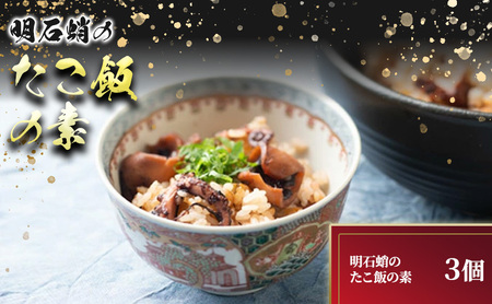 明石蛸のたこ飯の素3個 タコ 魚貝類 加工食品 惣菜 