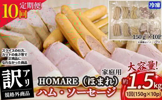 【3月発送開始】T-22 N35C 訳あり HOMARE（ほまれ）ハム・ソーセージ（家庭用）10パック 10回発送 ハム ソーセージ ウインナー 訳アリ 規格外 定期便 冷凍便 人気 シャルキュティエ田嶋 太良町 国産