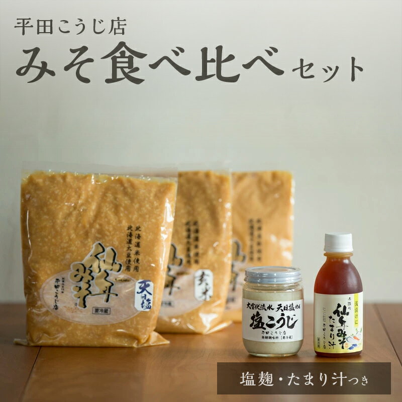 みそ食べ比べセット〈塩麹・たまり汁つき！〉