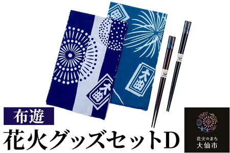 花火グッズセットD【布遊】