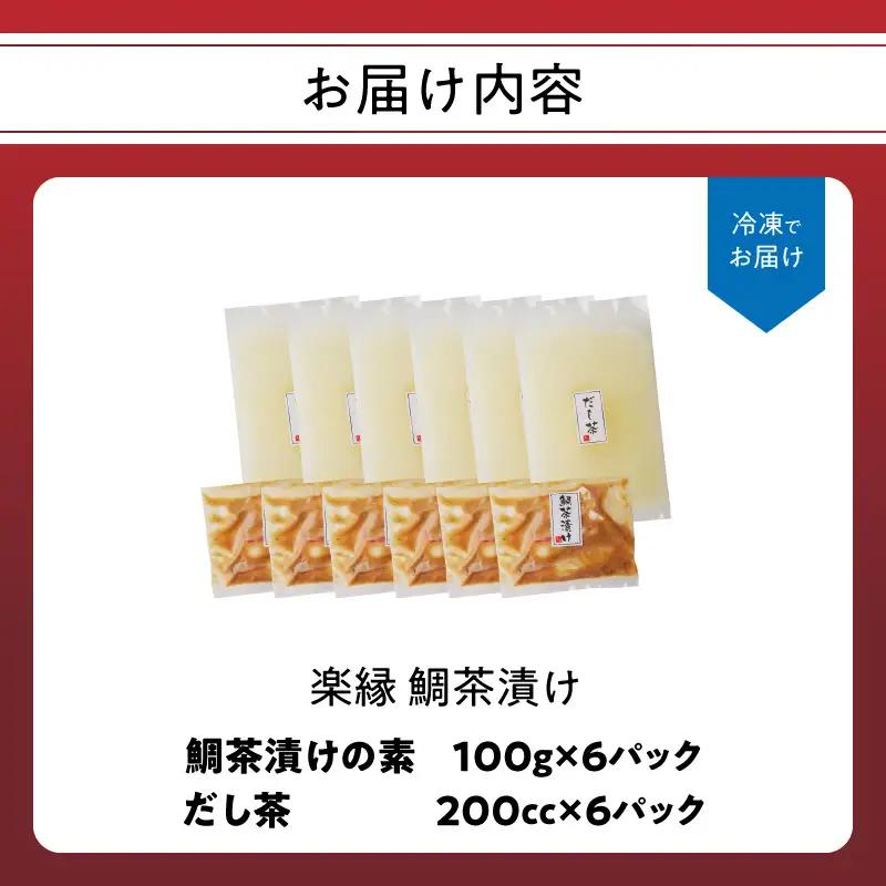 楽縁 鯛茶漬け 出汁付き 6パック ／ 鯛茶漬け【A188】