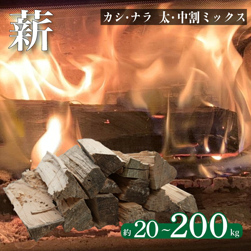 【ふるさと納税】 薪 【カシ・ナラ 太・中割り】約 20kg ～ 200kg 薪ストーブ キャンプ 選べる 容量 まき 広葉樹 なら かし 楢 樫 自然乾燥 乾燥薪 ストーブ 火 焚き火 かまど 炉暖 炉 火持ち 中割り 太割り アウトドア 大容量 下関 山口
