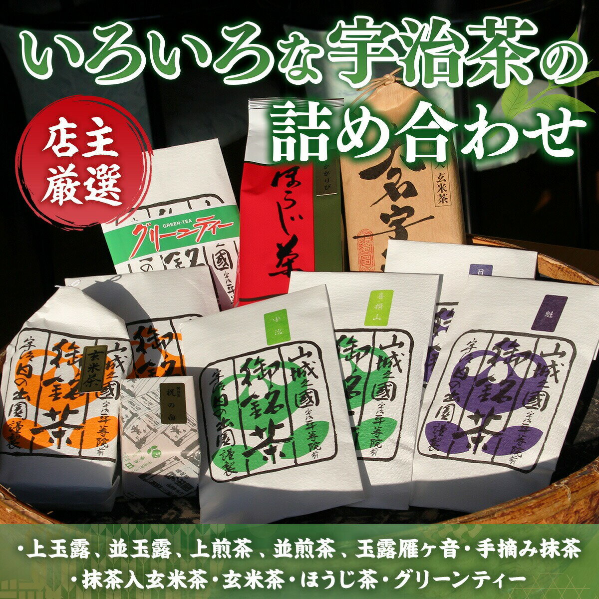 【ふるさと納税】 【 店主厳選 】 宇治茶 詰め合わせ 玉露 茶 茶葉 煎茶 ほうじ茶 玄米茶 抹茶 緑茶 ドリンク 飲料 健康 京都