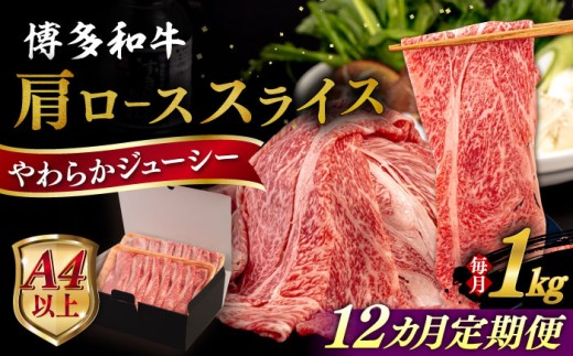 【全12回定期便】【A4/A5等級】 博多和牛 肩ロース うす切り 1kg 糸島市 / ヒサダヤフーズ 黒毛和牛 牛肉 スライス  [AIA122]