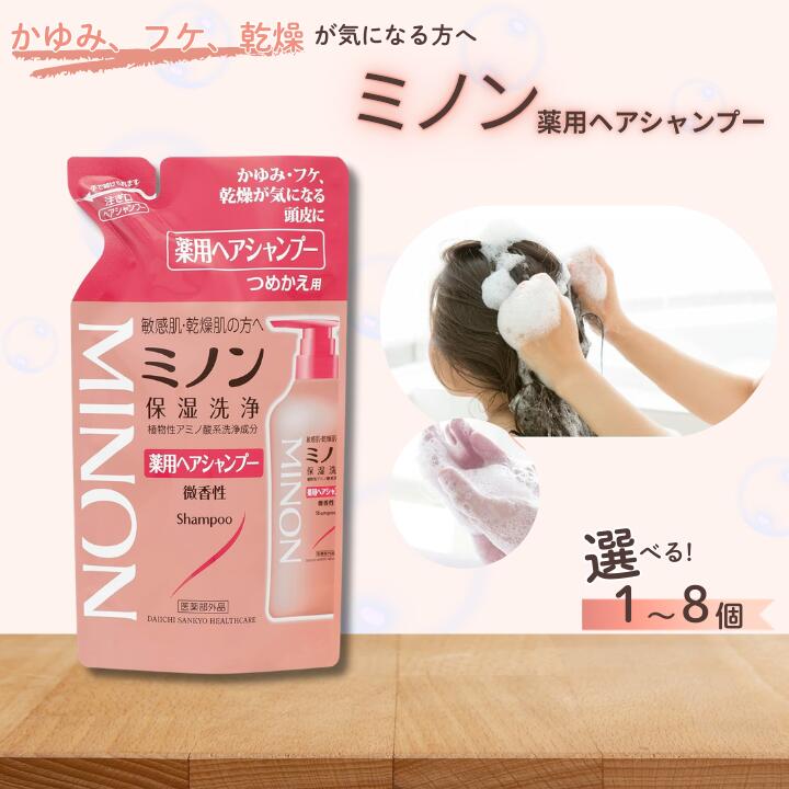 【ふるさと納税】ミノン薬用ヘアシャンプー　詰替用（380ml）1個、2個、3個、6個、8個 / シャンプー 薬用シャンプー 薬用ヘアシャンプー ヘアケア 敏感肌 かゆみ フケ 保湿 弱酸性 低刺激性 薬用処方 日用品 ミノン 第一三共ヘルスケア 千葉県 匝瑳市 送料無料