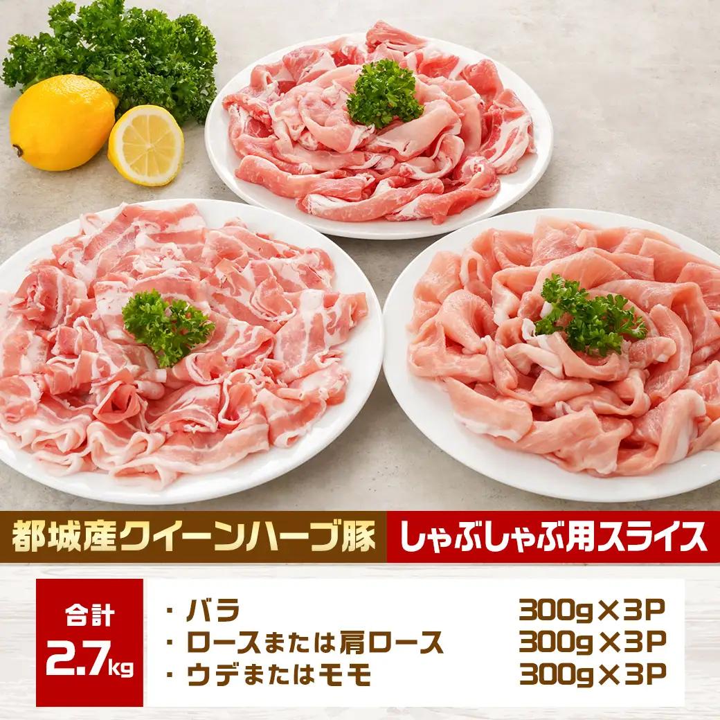 「クイーンハーブ豚」しゃぶしゃぶ2.7kgセット〔22-29-006-2700g〕 _(都城市) 豚バラしゃぶしゃぶ(300g×3P) 豚ロースしゃぶしゃぶ(300g×3P) ウデまたはモモしゃぶしゃ