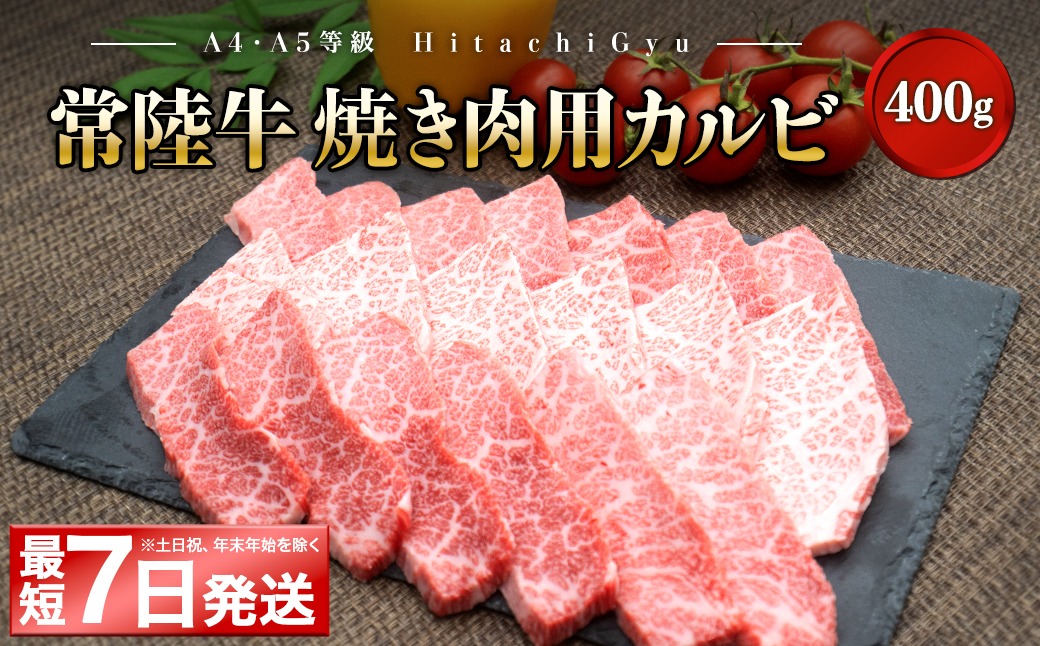 K2425 常陸牛 (ひたちぎゅう) 【A5・A4等級】焼肉用 カルビ 400g