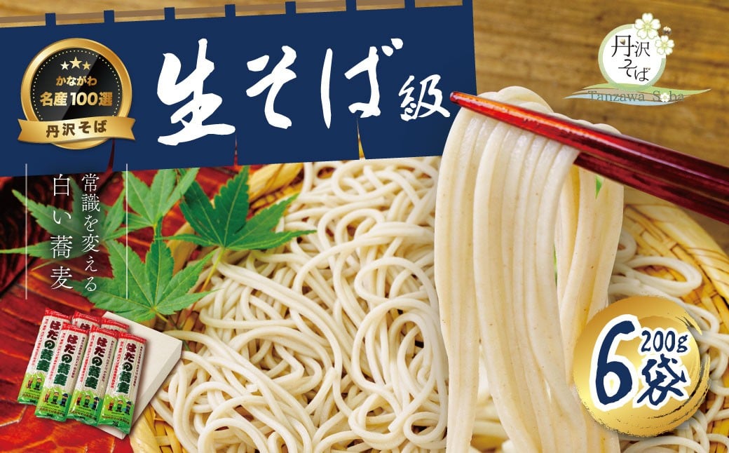 
            はだの蕎麦200g×６袋 ／そば 名水 乾麺 プレゼント 手土産 丹沢 味職人 手打ち 乾燥  和食 本格 地元産 食品 秦野 天然水使用 長期保存 手軽 
          