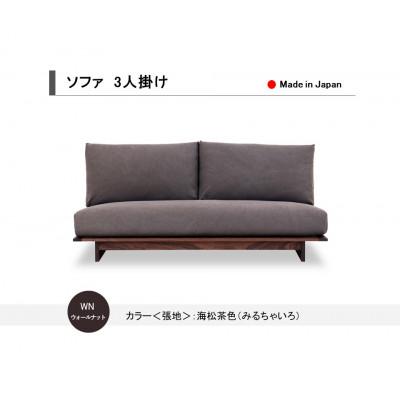 ふるさと納税 大川市 3人掛けソファ ウォールナット無垢 海松茶色 国産 2B1S【開梱設置込み】