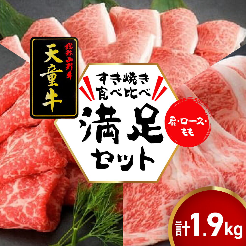 【ふるさと納税】 天童牛 すき焼き 食べ比べ 満足 セット 肩 600g ロース 700g もも 600g 計1900g 国産 黒毛和牛 和牛 牛肉 ブランド牛 山形牛 ご家庭用 のし 贈答 ギフト プレゼント お取り寄せ グルメ 食品 送料無料 【 山形県 天童市 】