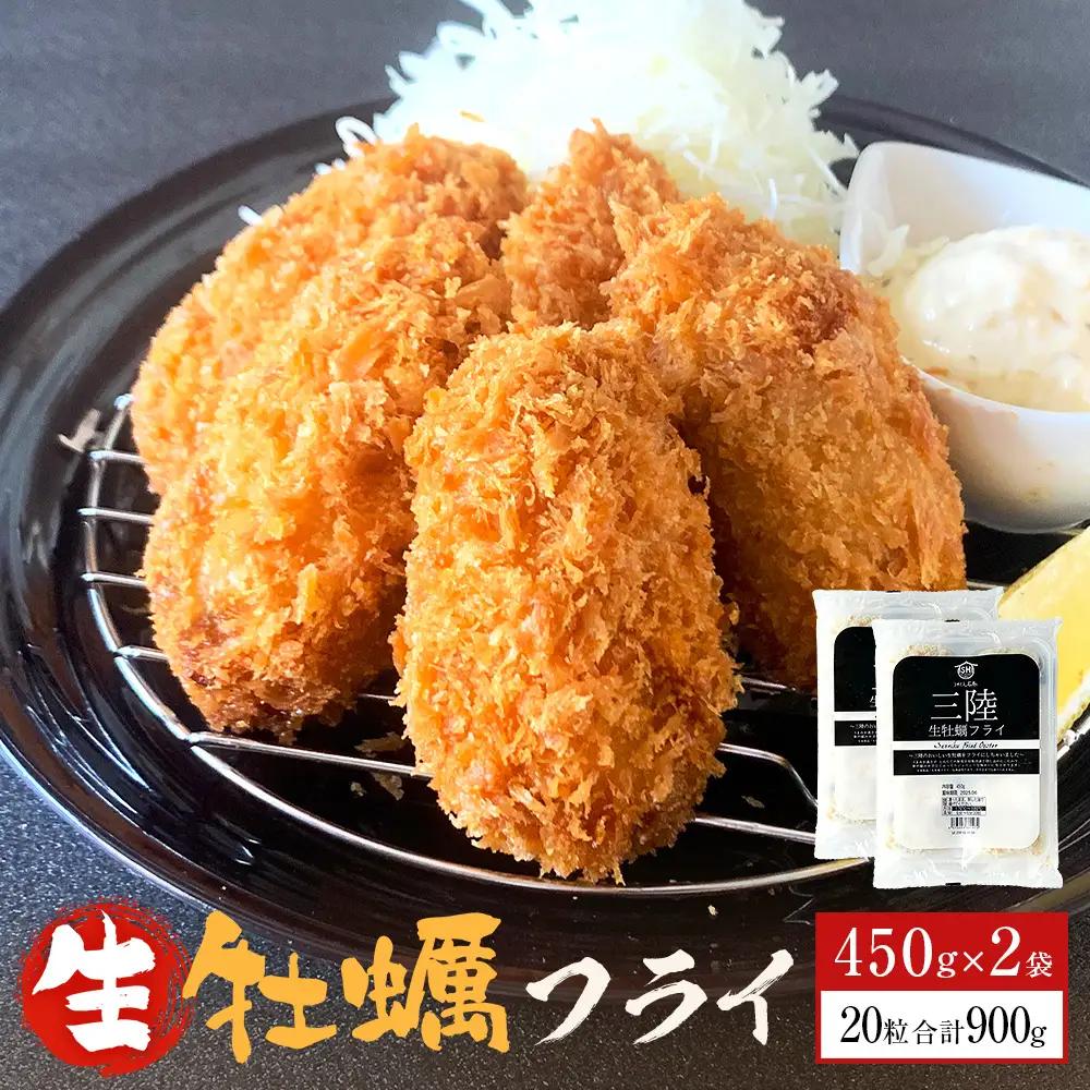 三陸産 特大カキフライ 450g（10粒入）×2パックセット 冷凍 牡蠣 カキフライ