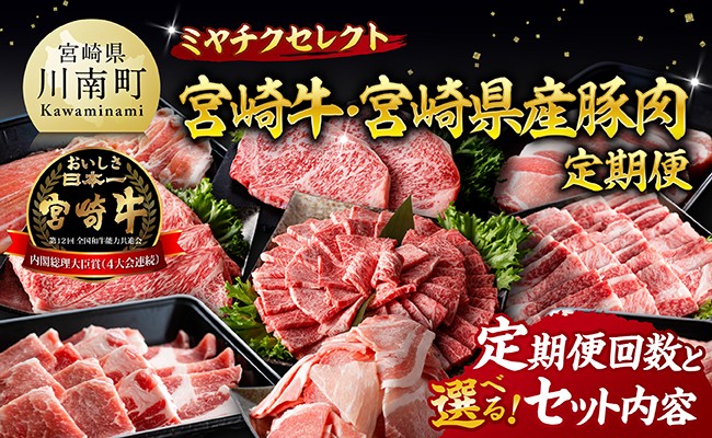 
                  ※選べる定期便回数・セット内容※ ミヤチクセレクト！宮崎牛・宮崎県産豚肉定期便 【 肉 宮崎牛 牛肉 豚肉 小分け パック こま切れ スライス 詰め合わせ 送料無料 】
                