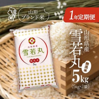ふるさと納税 庄内町 &lt;11月中旬開始&gt;山形米1年定期便!雪若丸無洗米 5kg(入金期限:2025.10.25)