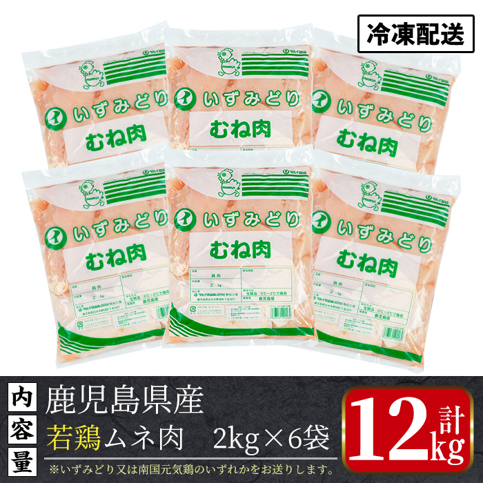 i448 若鶏ムネ肉(計12kg・2kg×6袋)鹿児島県産の鶏肉をお届け【まつぼっくり】