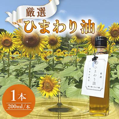 ふるさと納税 嘉麻市 栽培期間中農薬不使用　様々な料理に使えるひまわり油(200ml×1本)