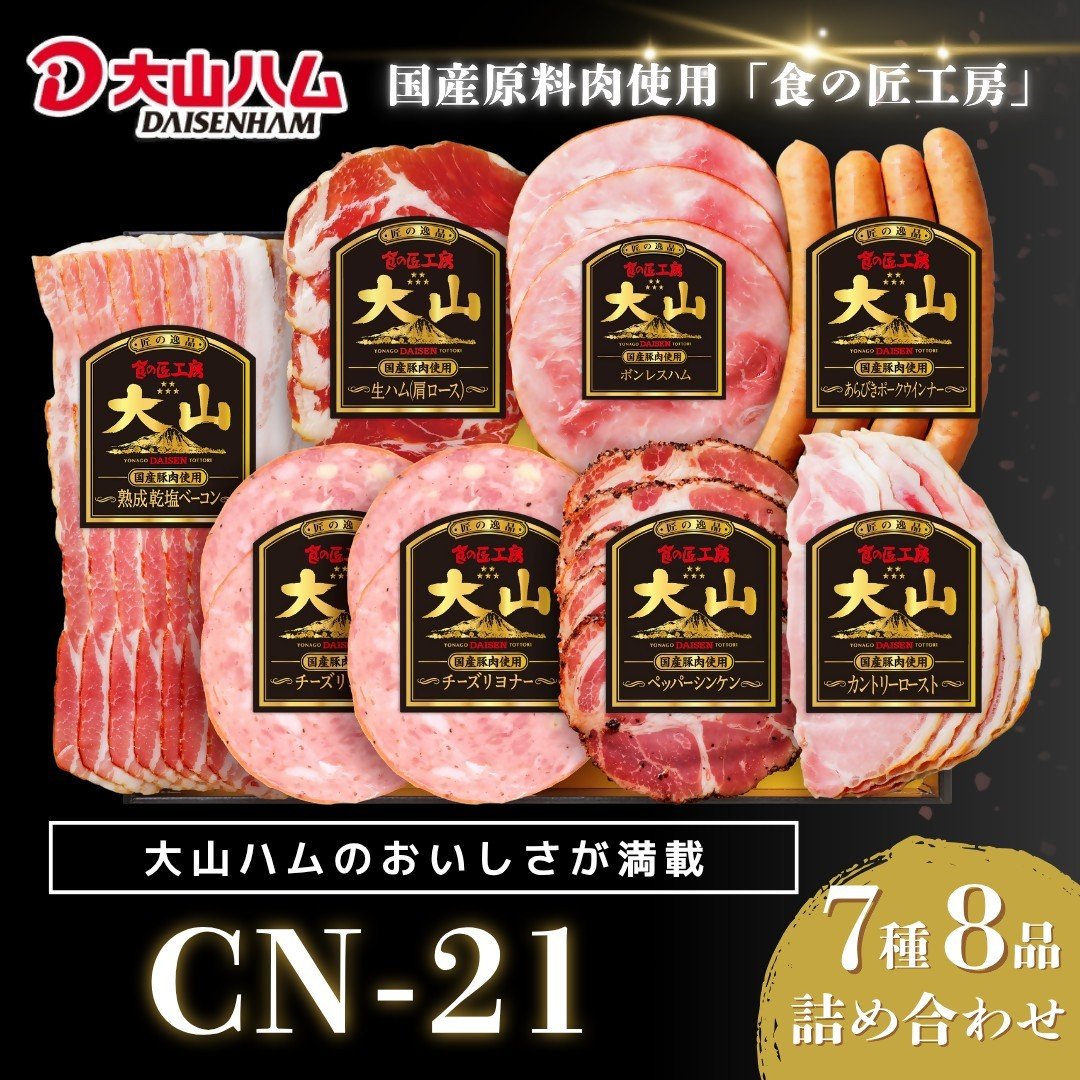 
            〈大山ハム〉ハム・ソーセージ7種8品詰め合わせ（CN-21）
          