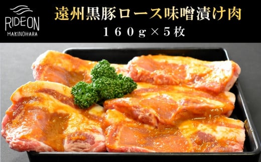 
047-4　遠州黒豚 ロース味噌漬け肉 1枚160g 5枚入り
