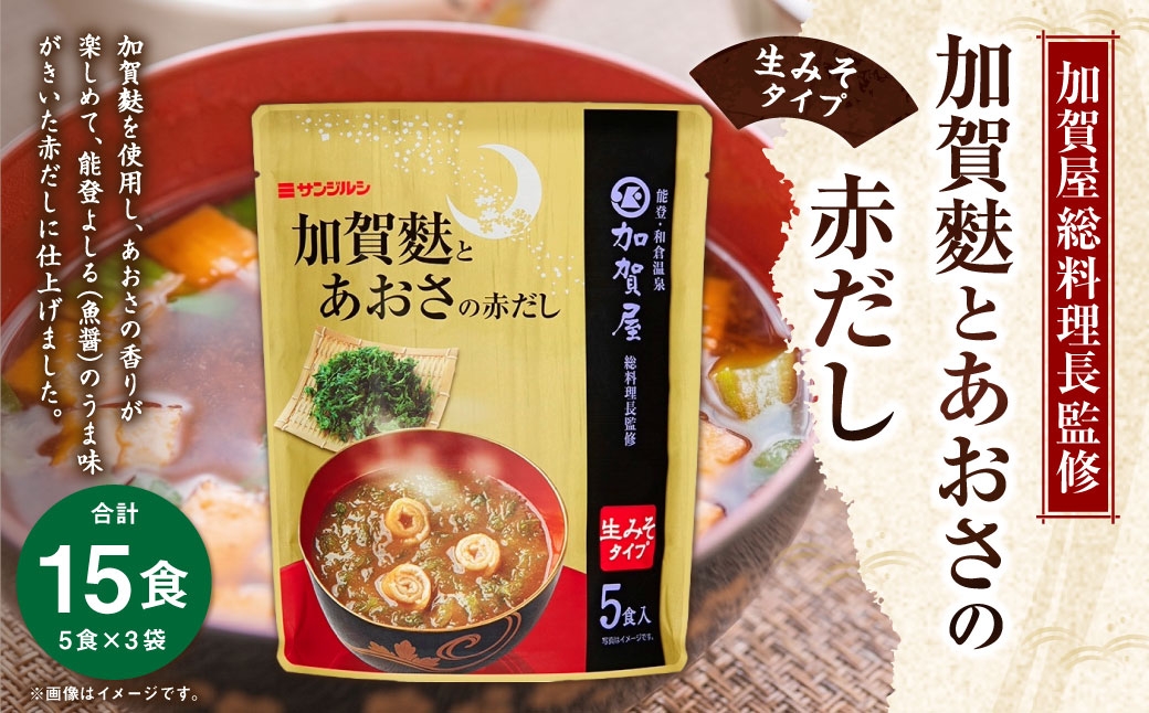 
                  サンジルシ 加賀屋総料理長監修 加賀麩とあおさの赤だし （ 生みそタイプ ） 5食 × 3袋セット 計15食 味噌汁 みそ汁 加賀麩 赤だし 能登よしる 魚醤 生ミソ 生味噌 惣菜 レトルト 赤ダシ 赤出汁 和食
                