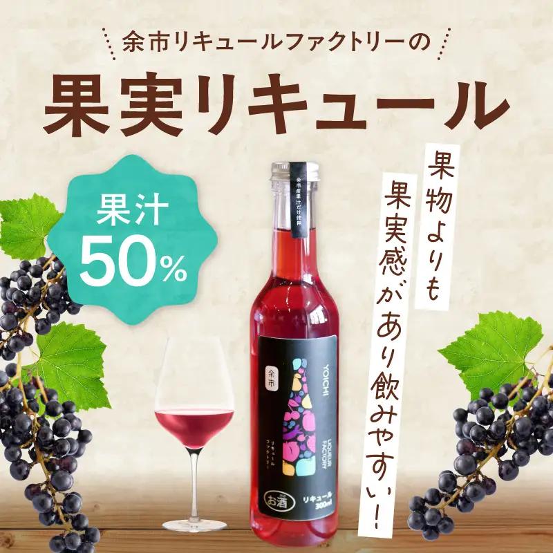 山ぶどうリキュール 300ml 北海道余市 幻の山ぶどう 国産 天然ポリフェノール 贅沢 特別 レア_Y118-0006