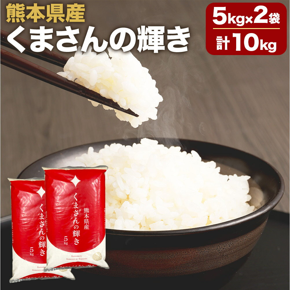 【ふるさと納税】 【令和6年産】 熊本県産 くまさんの輝き 5kg×2袋 合計10kg お米 米 おこめ 新品種 熊本米 熊本県 熊本市 九州産 国産 送料無料