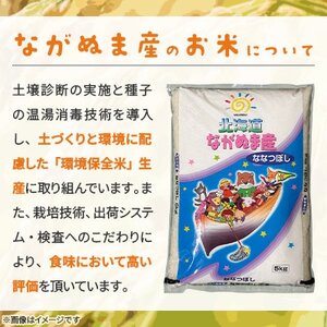 【令和7年産】産地直送 北海道　ながぬま産 ななつぼし 精米　5kg(1袋)【1676595】