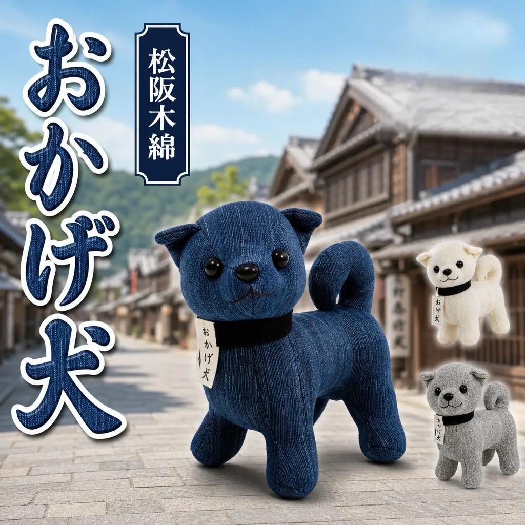 松阪木綿 みいと織 おかげ犬 ぬいぐるみ 小 えらべる カラー E1632