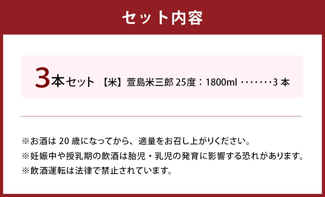 萱島米三郎 25度1800ml 3本
