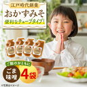 【ふるさと納税】ごはんのおとも おかずみそ ごま味噌 4袋（140g×4袋）なるせみそ /角味噌醤油[UAX047]