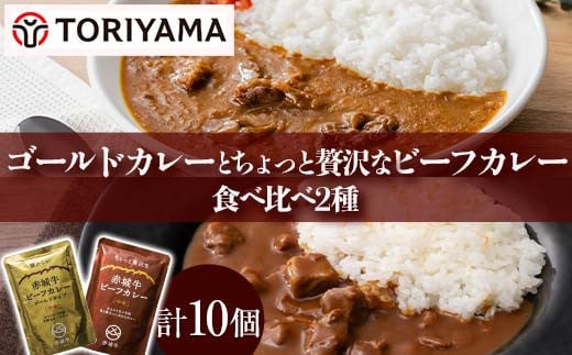 ゴールドカレーとちょっと贅沢なカレー食べ比べ（各5個） F4H-0478