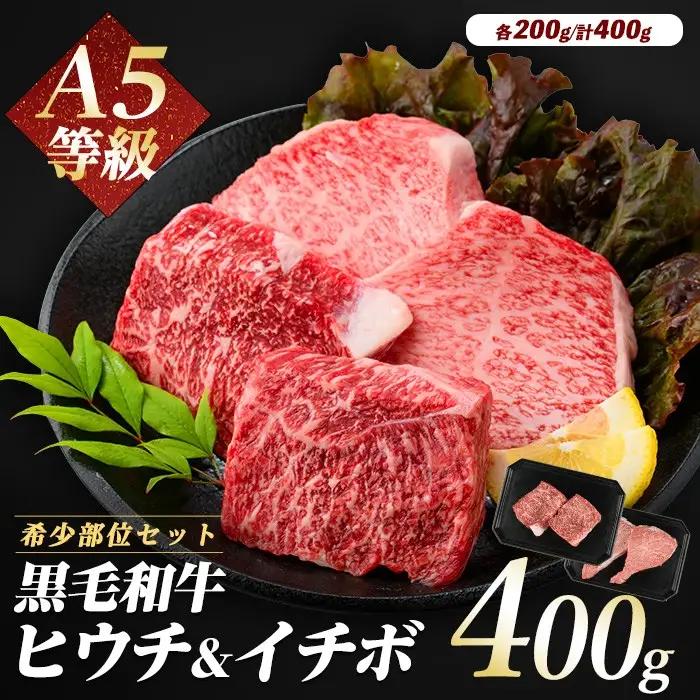 希少部位 ヒウチ＆イチボ A5等級鹿児島県産黒毛和牛食べ比べステーキ カミチク IB112-009 牛肉 牛肉 