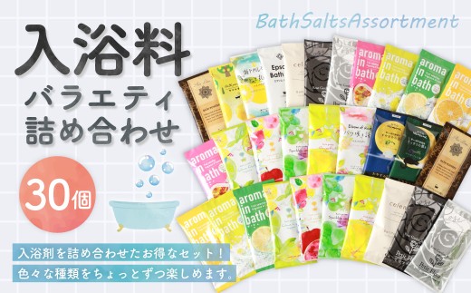 バラエティ入浴料 詰め合わせ 日本製 【30個】 入浴料 入浴剤 お風呂 バス用品 バスタイム 日用品 ランダム アソート 個包装 セット