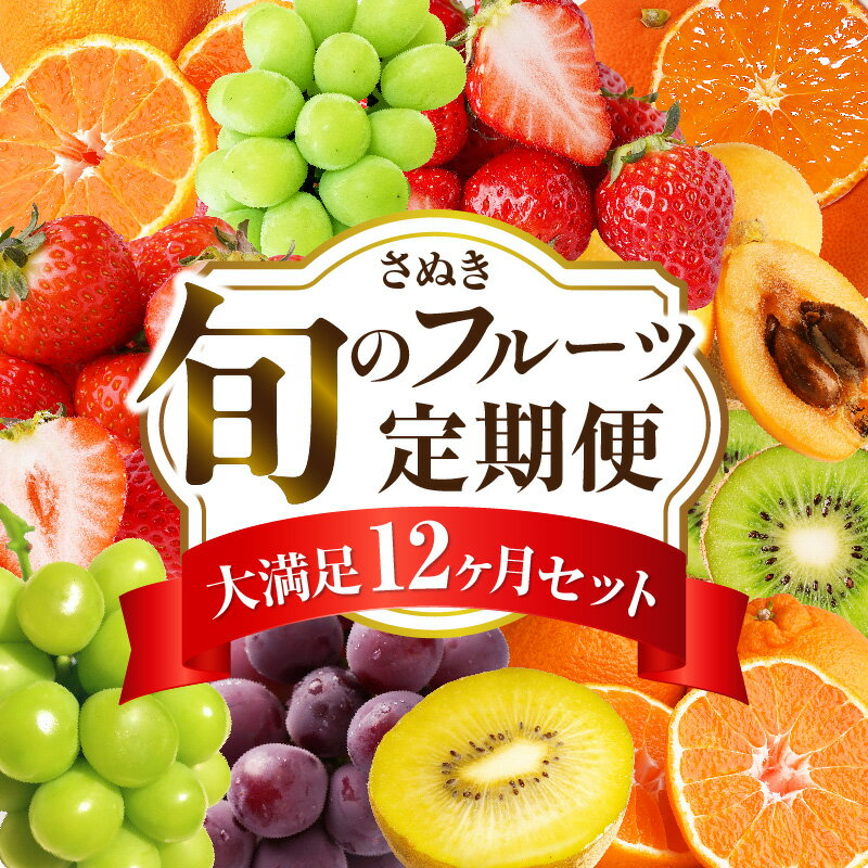 【ふるさと納税】さぬき旬のフルーツ大満足 12回定期便 果物 フルーツ 青果 青果物 キウイ いちご 不知火 デコポン フルーツ定期便 シャインマスカット みかん 果物定期便 12ヶ月定期便 果実 柑橘 旬 季節 旬の果物 季節の果物 贈答 化粧箱 取り寄せ グルメ 香川県 三木町