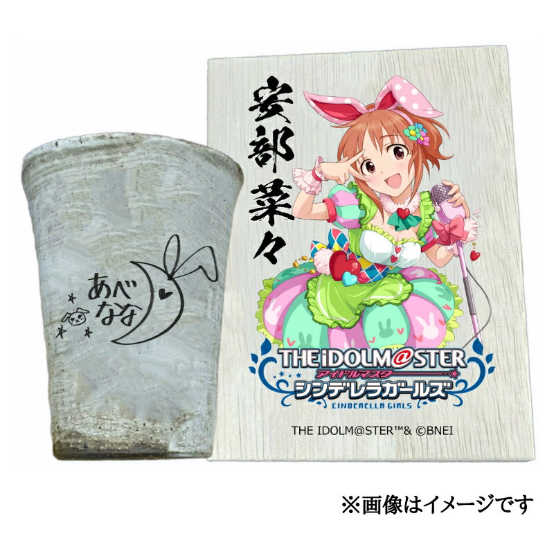 【ふるさと納税】アイドルマスター シンデレラガールズ 信楽焼フリーカップ【安部菜々】[3137]