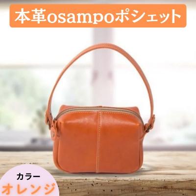 ふるさと納税 奈良市 本革osampoポシェット(2way) オレンジ 32-008-4