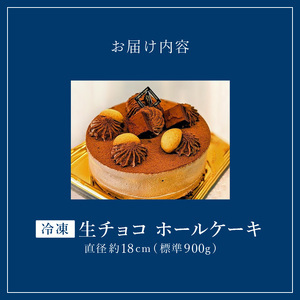 老舗洋菓子店【銀のすぷーん】冷凍 生チョコ ホールケーキ（直径18cm）_老舗 洋菓子店 銀のすぷーん 冷凍 生チョコ ホールケーキ 直径18cm 生チョコクリーム 生クリーム クーベルチュールチョコ
