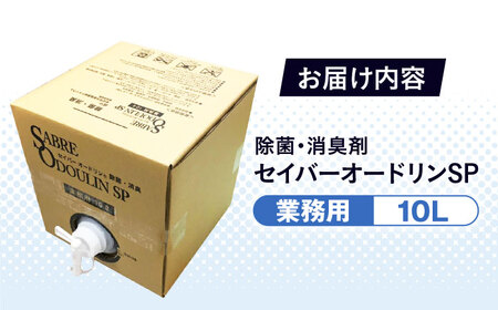 ＜感染症対策に！＞セイバーオードリンSP 業務用10L