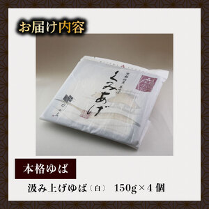 汲み上げゆば ( 大豆 ) 600g(150g×4袋) ( ゆば 生ゆば 京都 京都府 南丹市 京・美山ゆばゆう豆 )