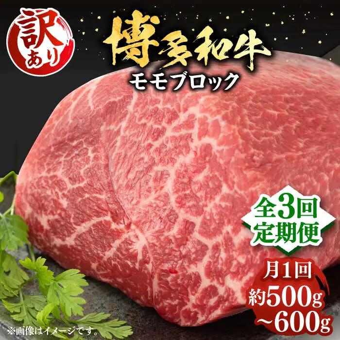 【全3回定期便】【訳あり】博多和牛 モモ ブロック 約500g-600g VBB052 赤身 ブロック もも