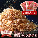 【ふるさと納税】 鰹節 かつおぶし 削り節 鰹削り節 詰め合わせ 伊豆 西伊豆 田子丸の「鰹節パック詰め合わせ」