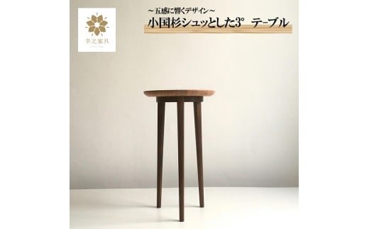 【幸光家具】安心の日本製 国産材 阿蘇小国杉 杉の香り 杉の温もり 杉の肌触り 家具 テーブル サイドテーブル 一等材 家具職人 ハンドメイド インテリア 五感に響くデザイン 匠の技 幸光家具 シュッとした3°テーブル