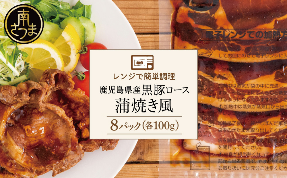 
                  【レンジで簡単】鹿児島県産黒豚ロース 蒲焼き風 8食（100g×8P）鹿児島県産 国産 黒豚 肉 お肉 豚肉 黒豚ロース ロース ロース肉  総菜 お惣菜 おかず 一品 ストック 電子レンジ レンチン レンジ 時短 時短調理 簡単調理 簡単 便利 お弁当 弁当 味付き 味付き肉 タレ漬け 蒲焼味 蒲焼き味 蒲焼き風 豚丼 小分け 個包装 手軽 冷凍 コワダヤ 鹿児島県 南さつま市
                