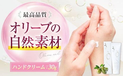 ハンドクリーム【AKI no SHIMA no MI】30g×1本 オリーブオイル 美容 スキンケア ハンドケア 江田島市/山本倶楽部 [XAJ107]オリーブオイル エキストラバージン 油 国産 広島県産 贈答 ギフト オリーブオイル