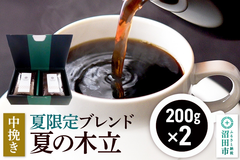 
                  夏季限定 ブレンドコーヒー 中挽き「夏の木立」200g×2袋
                