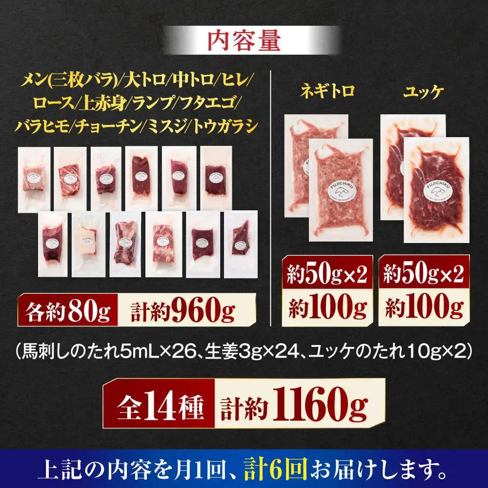 【全6回定期便】フジチクオリジナル 希少部位と贅沢なふじ馬刺し厳選セット 3897【有限会社スイートサプライなかぞの】[ZDT192]