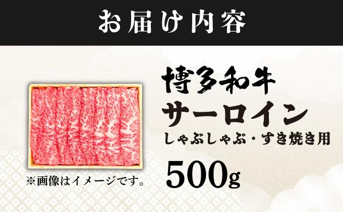 厳選部位 博多和牛 サーロイン しゃぶしゃぶすき焼き用 500ｇ