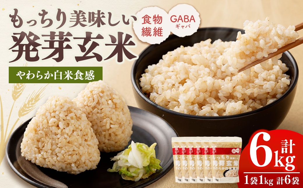 
                  【はくばく】もっちり美味しい発芽玄米 1,000g×6袋 雑穀 雑穀米 コメ 米 国産 ご飯 ごはん 雑穀ごはん 発芽玄米 食物繊維
                