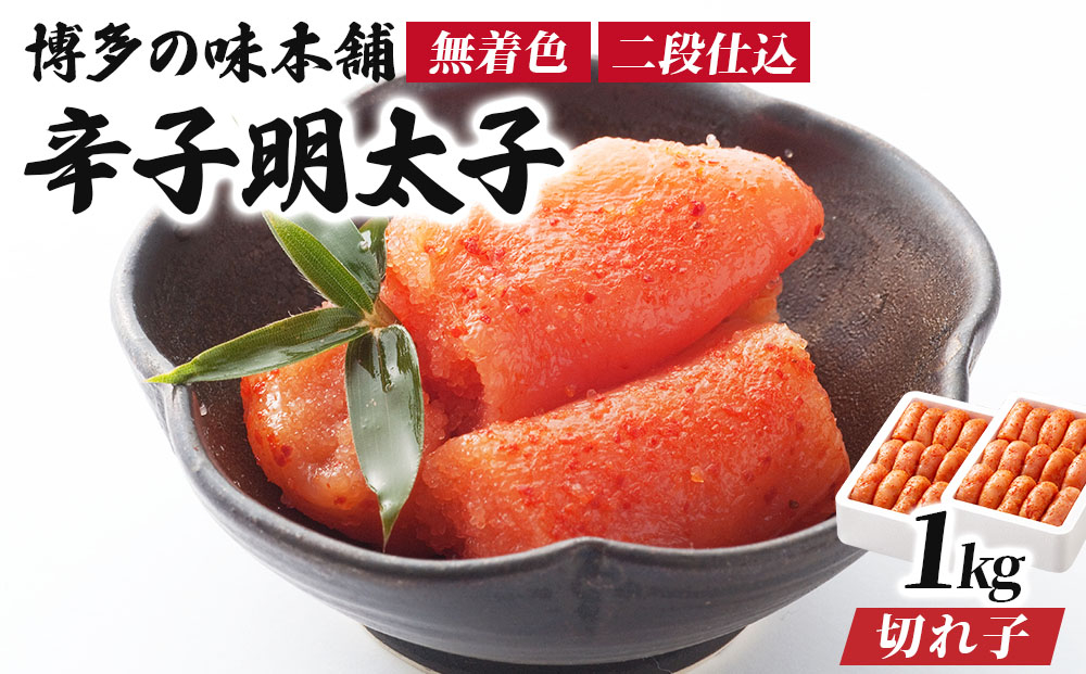 博多の味本舗の辛子明太子 切れ子【無着色・二段仕込】1kg(500g×2) |篠栗 明太子 辛子明太子 めんたいこ 切れ子【HA005】